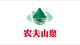 农夫山泉